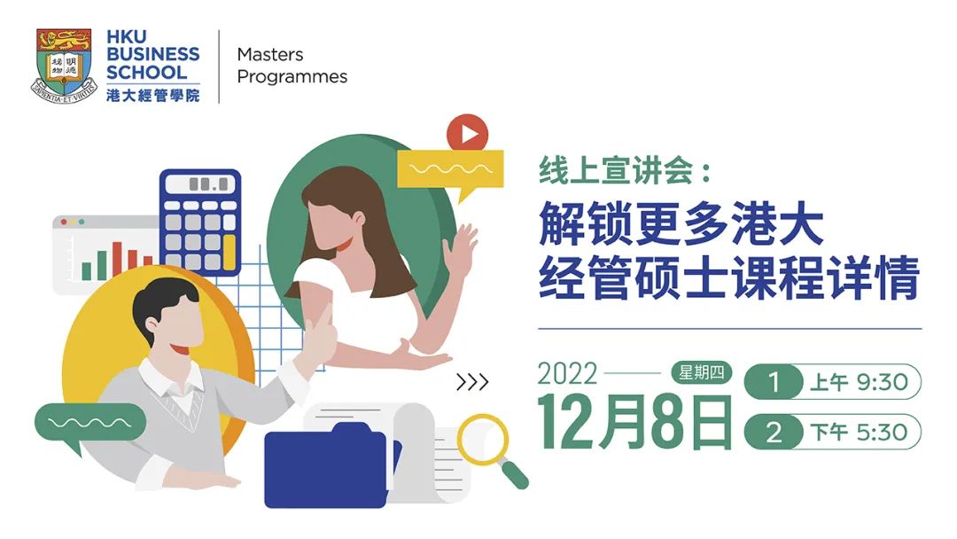香港大学经管学院硕士学位项目12月8日线上宣讲会课程通知