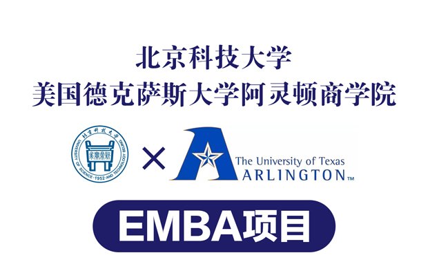 北京科技大学-美国德克萨斯大学阿灵顿商学院EMBA项目