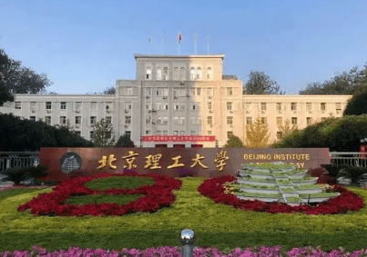 北京理工大学3+2国际商务管理硕士学位项目